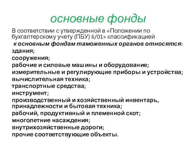 основные фонды В соответствии с утвержденной в «Положении по бухгалтерскому учету