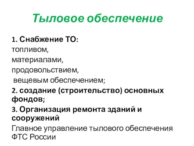 Тыловое обеспечение 1. Снабжение ТО: топливом, материалами, продовольствием, вещевым обеспечением; 2.