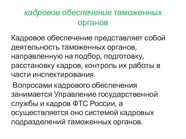 кадровое обеспечение таможенных органов Кадровое обеспечение представляет собой деятельность таможенных органов,