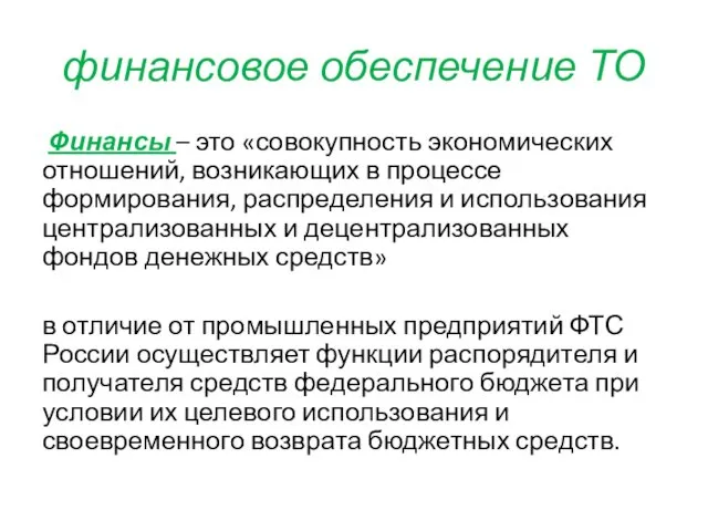 финансовое обеспечение ТО Финансы – это «совокупность экономических отношений, возникающих в