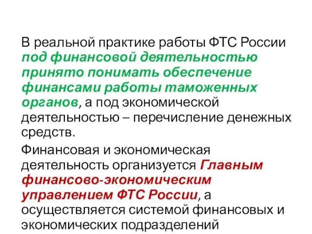 В реальной практике работы ФТС России под финансовой деятельностью принято понимать