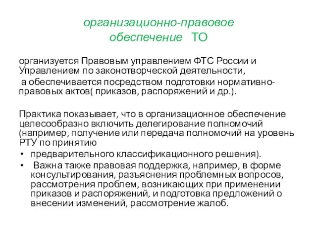 организационно-правовое обеспечение ТО организуется Правовым управлением ФТС России и Управлением по