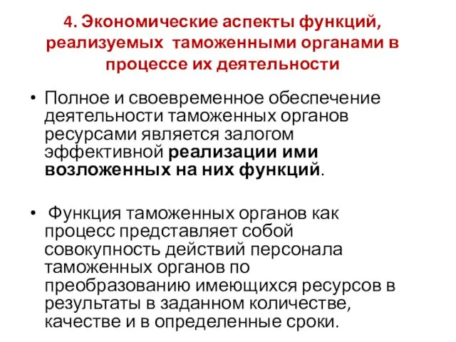 4. Экономические аспекты функций, реализуемых таможенными органами в процессе их деятельности