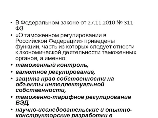 В Федеральном законе от 27.11.2010 № 311-ФЗ «О таможенном регулировании в