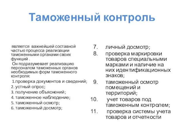 Таможенный контроль является важнейшей составной частью процесса реализации таможенными органами своих