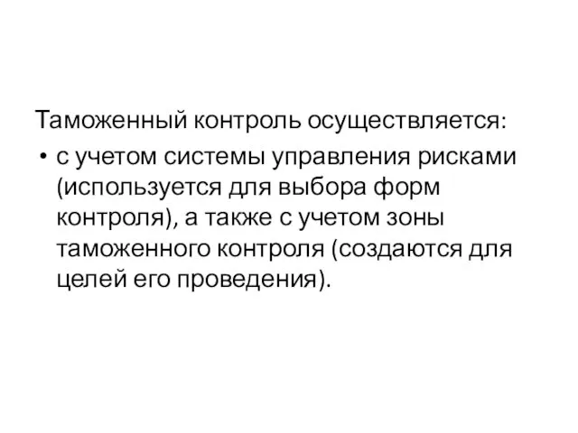 Таможенный контроль осуществляется: с учетом системы управления рисками (используется для выбора