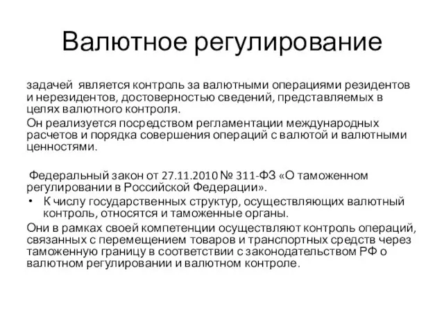 Валютное регулирование задачей является контроль за валютными операциями резидентов и нерезидентов,