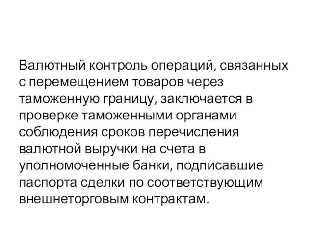 Валютный контроль операций, связанных с перемещением товаров через таможенную границу, заключается