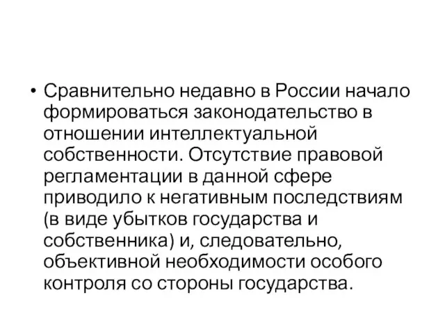 Сравнительно недавно в России начало формироваться законодательство в отношении интеллектуальной собственности.