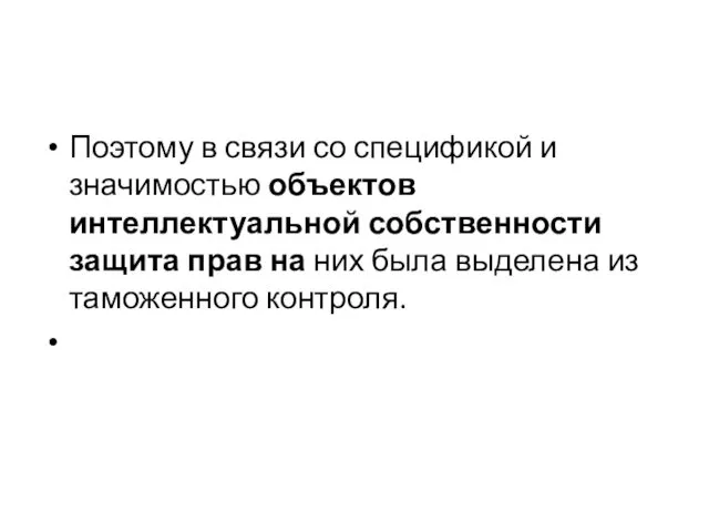 Поэтому в связи со спецификой и значимостью объектов интеллектуальной собственности защита