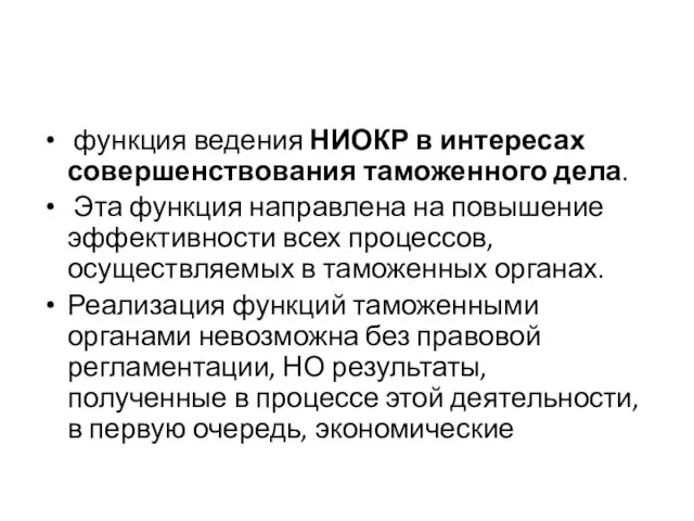 функция ведения НИОКР в интересах совершенствования таможенного дела. Эта функция направлена