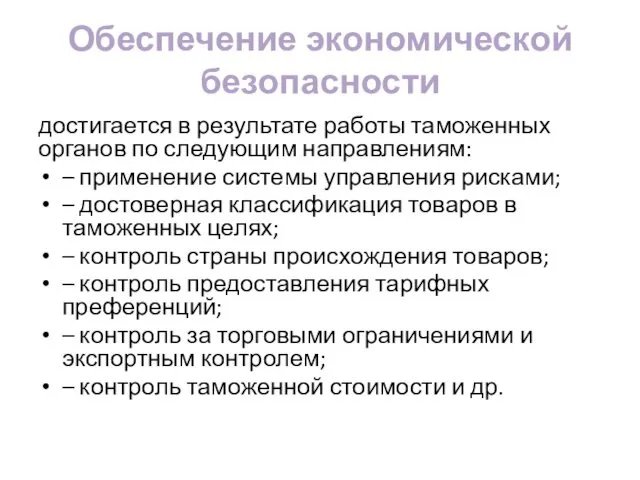 Обеспечение экономической безопасности достигается в результате работы таможенных органов по следующим