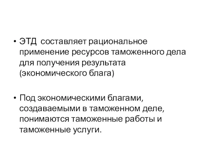 ЭТД составляет рациональное применение ресурсов таможенного дела для получения результата (экономического