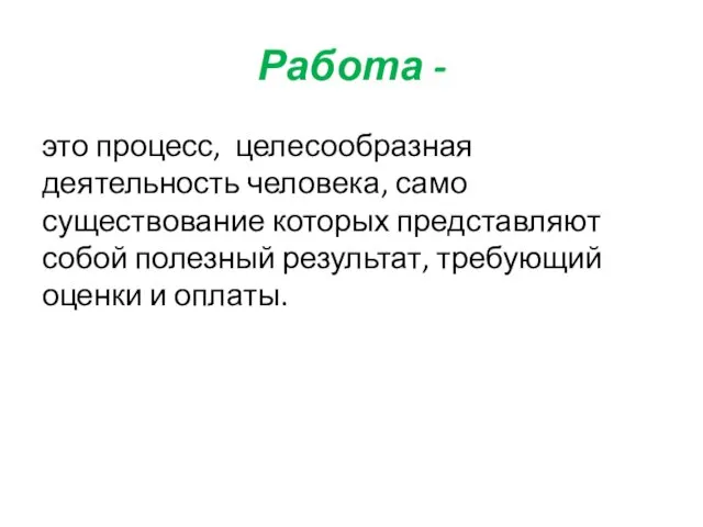 Работа - это процесс, целесообразная деятельность человека, само существование которых представляют