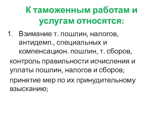 К таможенным работам и услугам относятся: Взимание т. пошлин, налогов, антидемп.,