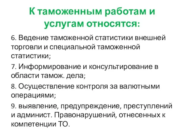 К таможенным работам и услугам относятся: 6. Ведение таможенной статистики внешней