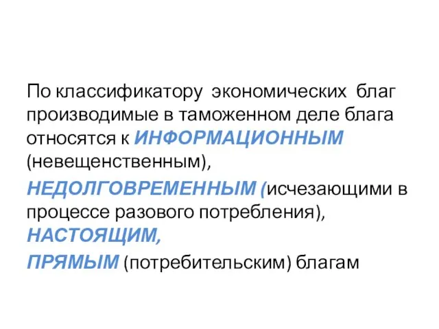 По классификатору экономических благ производимые в таможенном деле блага относятся к