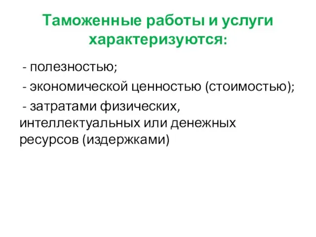 Таможенные работы и услуги характеризуются: - полезностью; - экономической ценностью (стоимостью);