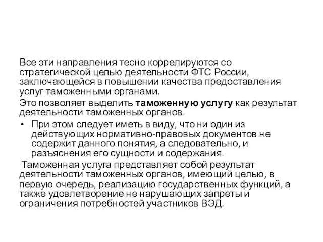 Все эти направления тесно коррелируются со стратегической целью деятельности ФТС России,