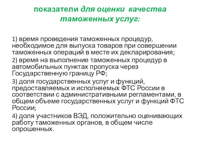 показатели для оценки качества таможенных услуг: 1) время проведения таможенных процедур,