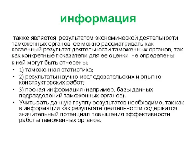 информация также является результатом экономической деятельности таможенных органов ее можно рассматривать