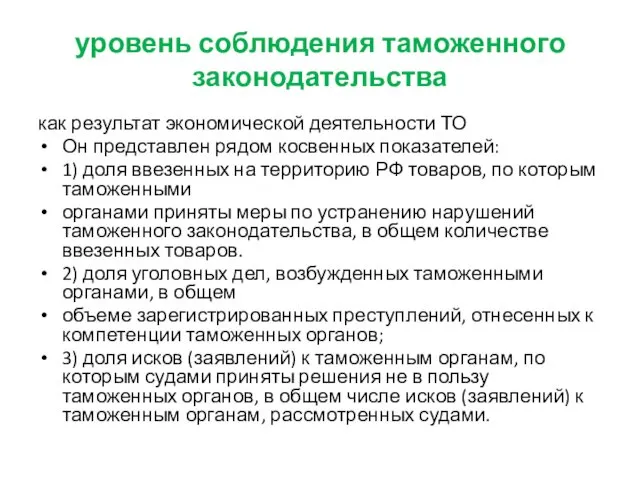 уровень соблюдения таможенного законодательства как результат экономической деятельности ТО Он представлен