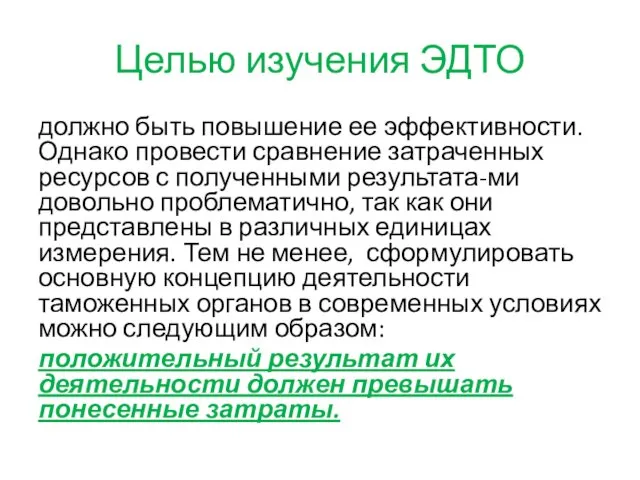 Целью изучения ЭДТО должно быть повышение ее эффективности. Однако провести сравнение