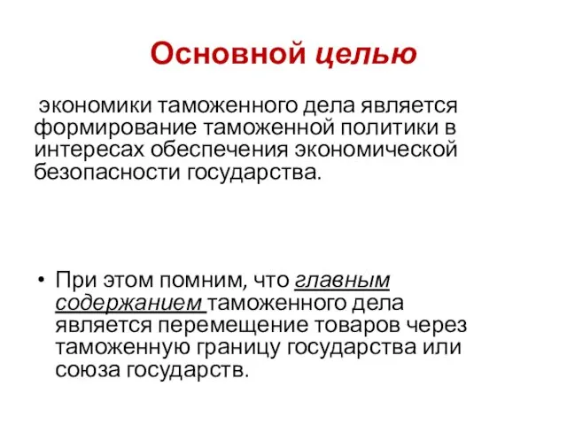 Основной целью экономики таможенного дела является формирование таможенной политики в интересах