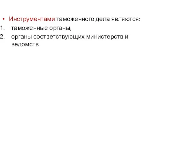 Инструментами таможенного дела являются: таможенные органы, органы соответствующих министерств и ведомств