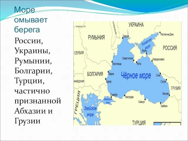 Море омывает берега России, Украины, Румынии, Болгарии, Турции, частично признанной Абхазии и Грузии