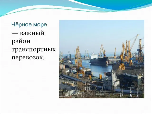 Чёрное море — важный район транспортных перевозок.