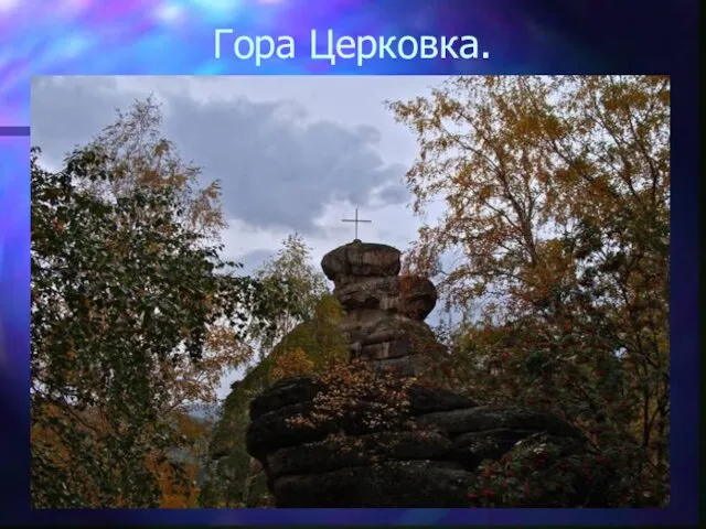 Гора Церковка.