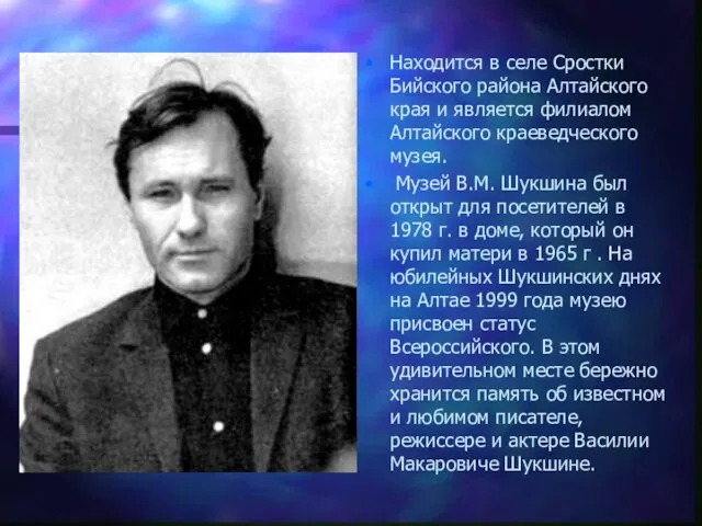 Находится в селе Сростки Бийского района Алтайского края и является филиалом