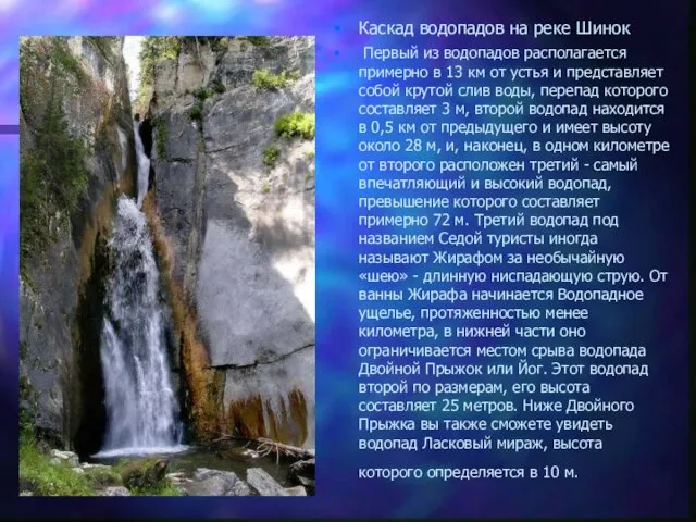 Каскад водопадов на реке Шинок Первый из водопадов располагается примерно в