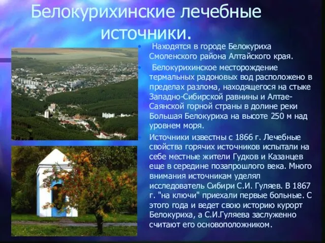 Белокурихинские лечебные источники. Находятся в городе Белокуриха Смоленского района Алтайского края.