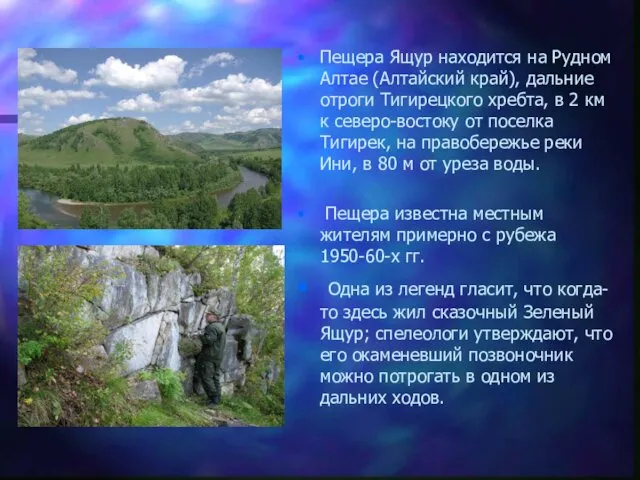 Пещера Ящур находится на Рудном Алтае (Алтайский край), дальние отроги Тигирецкого