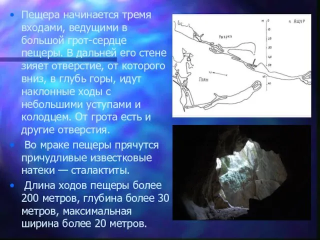 Пещера начинается тремя входами, ведущими в большой грот-сердце пещеры. В дальней