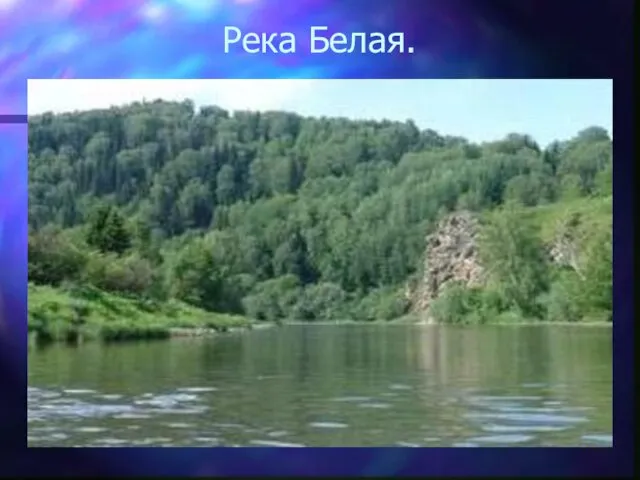 Река Белая.