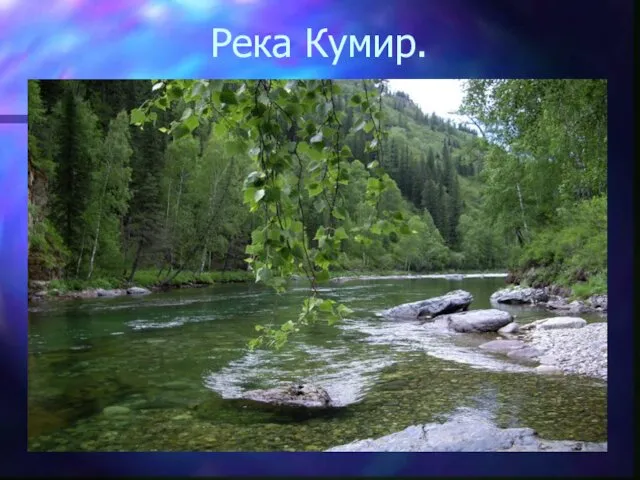 Река Кумир.