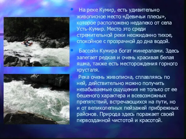 На реке Кумир, есть удивительно живописное место «Девичьи плесы», которое расположено