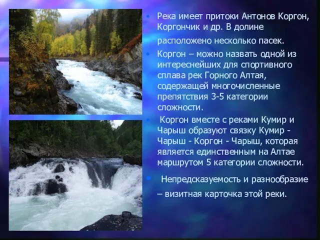 Река имеет притоки Антонов Коргон, Коргончик и др. В долине расположено