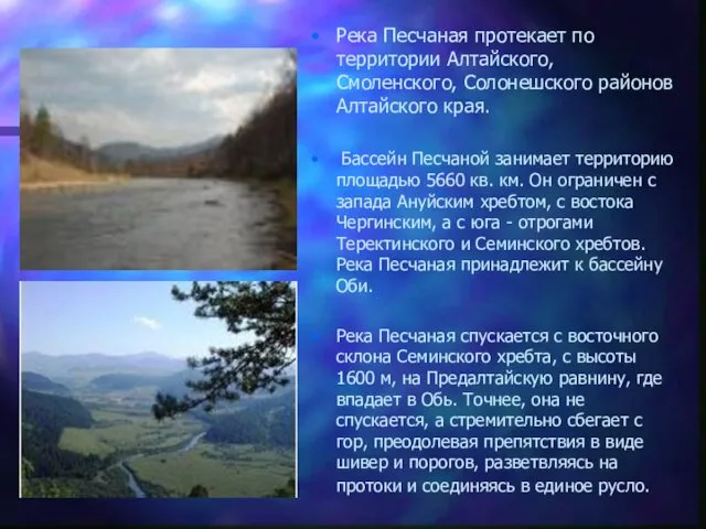 Река Песчаная протекает по территории Алтайского, Смоленского, Солонешского районов Алтайского края.