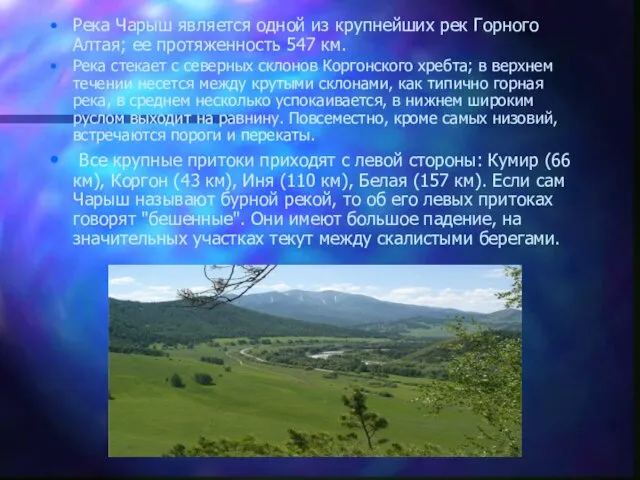 Река Чарыш является одной из крупнейших рек Горного Алтая; ее протяженность