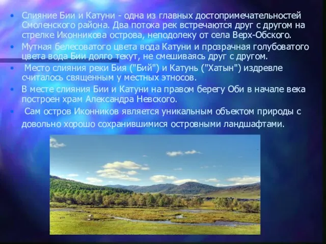 Слияние Бии и Катуни - одна из главных достопримечательностей Смоленского района.