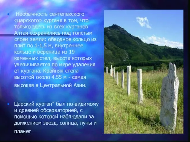 Необычность сентелекского «царского» кургана в том, что только здесь из всех