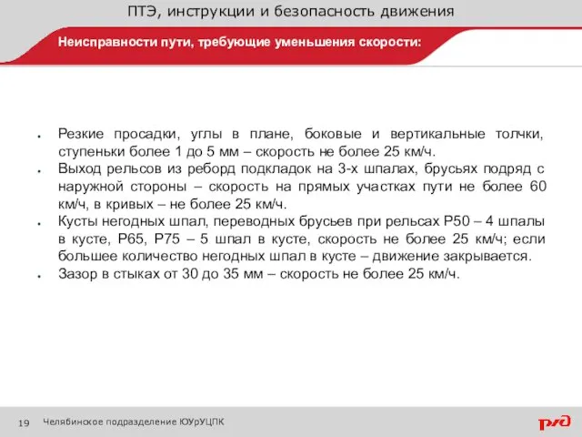 ПТЭ, инструкции и безопасность движения Неисправности пути, требующие уменьшения скорости: Челябинское