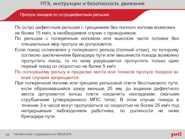 ПТЭ, инструкции и безопасность движения Пропуск поездов по остродефектным рельсам Челябинское