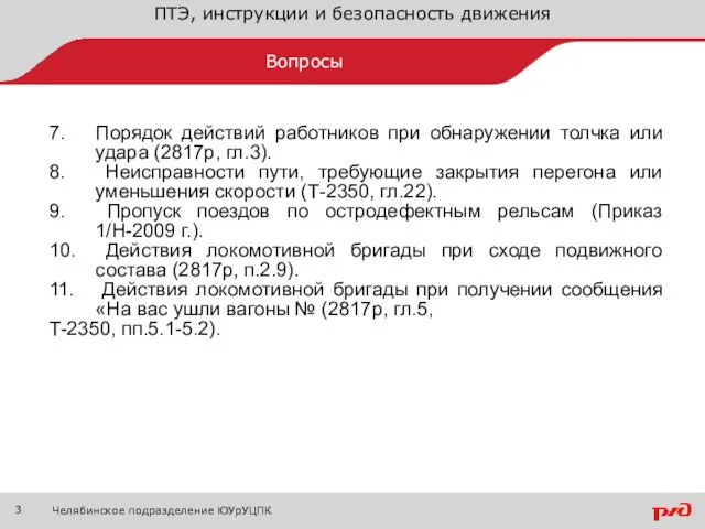 ПТЭ, инструкции и безопасность движения Челябинское подразделение ЮУрУЦПК Вопросы 7. Порядок