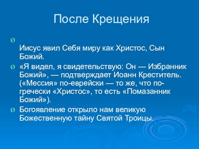 После Крещения Иисус явил Себя миру как Христос, Сын Божий. «Я