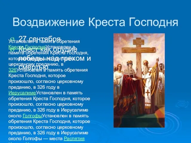 Воздвижение Креста Господня 27 сентября Крест как орудие победы над грехом